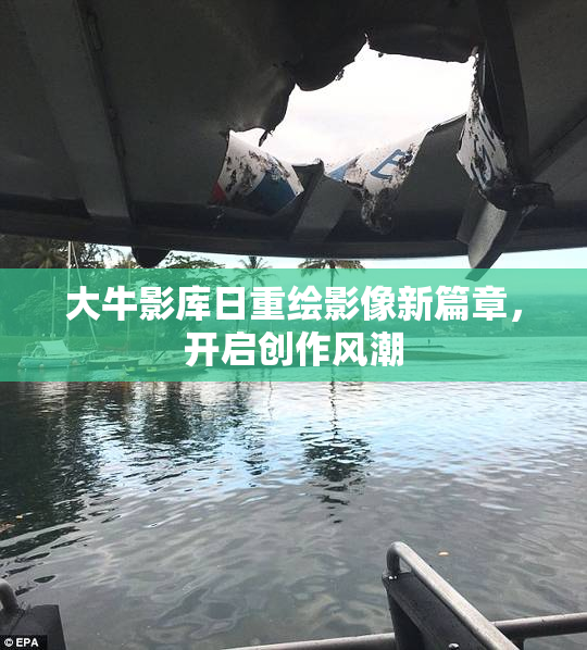 大牛影库日重绘影像新篇章，开启创作风潮