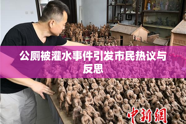 公厕被灌水事件引发市民热议与反思