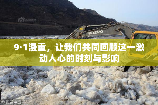 9·1漫重，让我们共同回顾这一激动人心的时刻与影响