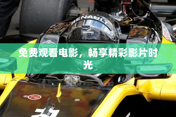 免费观看电影，畅享精彩影片时光