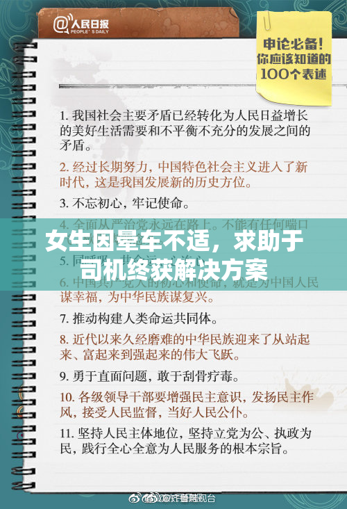 女生因晕车不适，求助于司机终获解决方案
