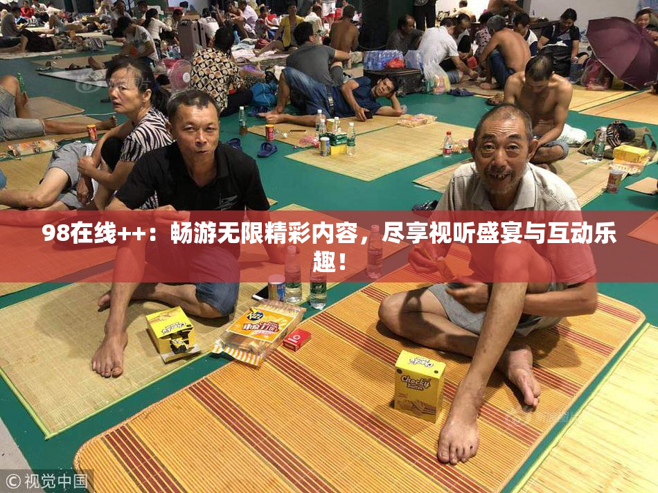 98在线++：畅游无限精彩内容，尽享视听盛宴与互动乐趣！