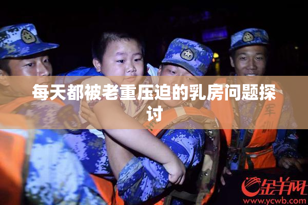 每天都被老重压迫的乳房问题探讨