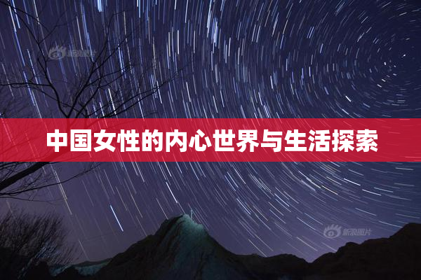 中国女性的内心世界与生活探索