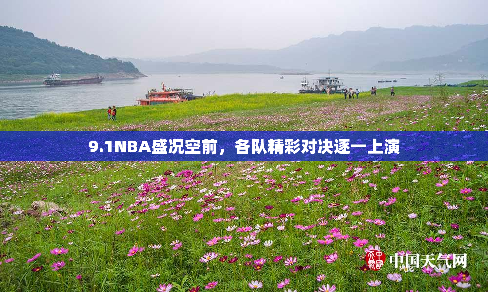 9.1NBA盛况空前，各队精彩对决逐一上演