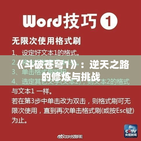 《斗破苍穹1》：逆天之路的修炼与挑战