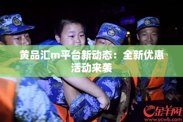 黄品汇m平台新动态：全新优惠活动来袭