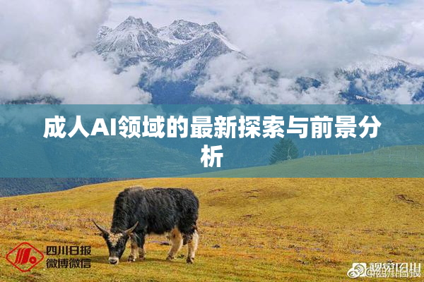 成人AI领域的最新探索与前景分析