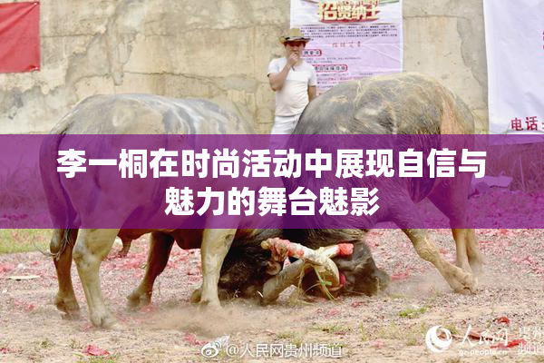 李一桐在时尚活动中展现自信与魅力的舞台魅影