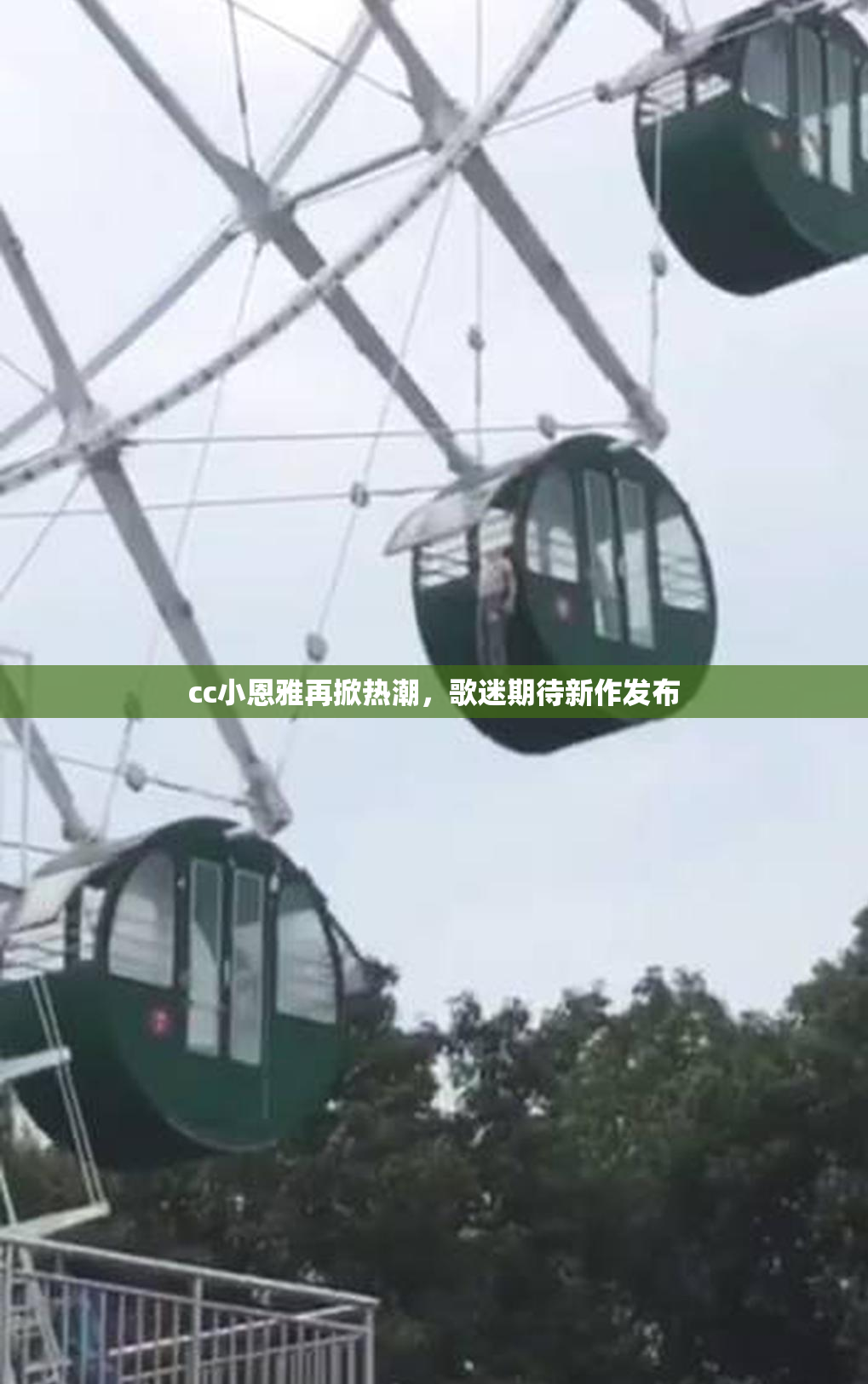 cc小恩雅再掀热潮，歌迷期待新作发布