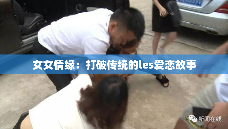 女女情缘：打破传统的les爱恋故事