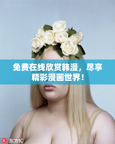 免费在线欣赏韩漫，尽享精彩漫画世界！