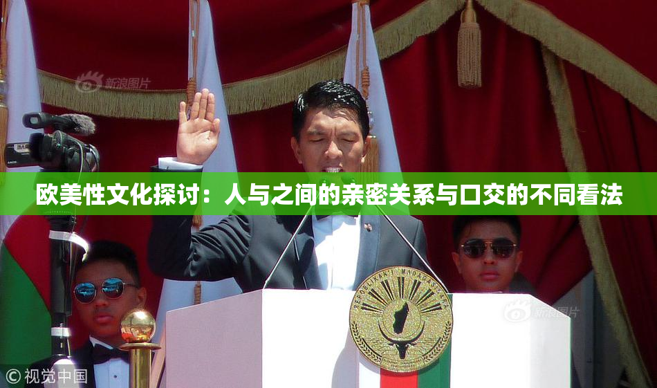欧美性文化探讨：人与之间的亲密关系与口交的不同看法