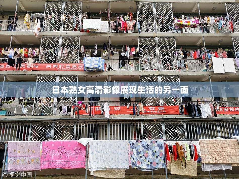 日本熟女高清影像展现生活的另一面