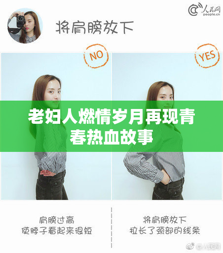 老妇人燃情岁月再现青春热血故事