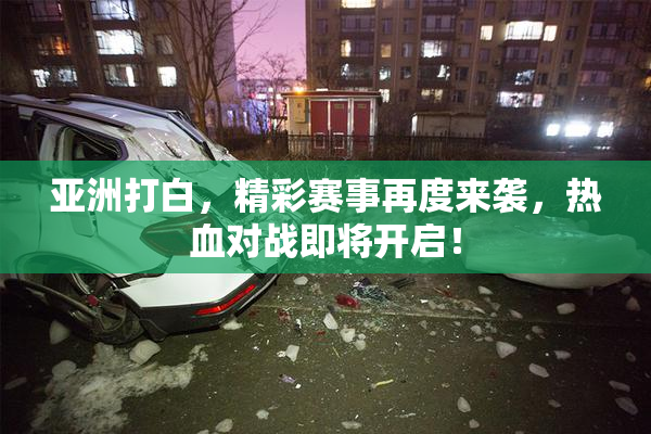 亚洲打白，精彩赛事再度来袭，热血对战即将开启！