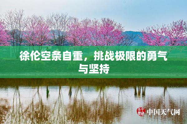 徐伦空条自重，挑战极限的勇气与坚持