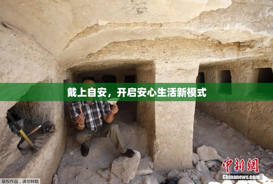戴上自安，开启安心生活新模式