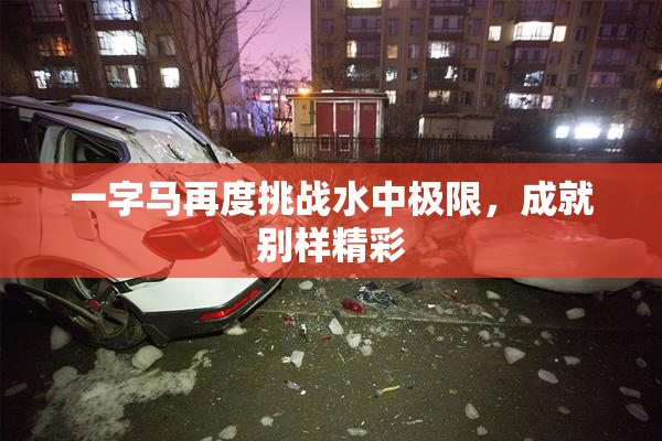 一字马再度挑战水中极限，成就别样精彩