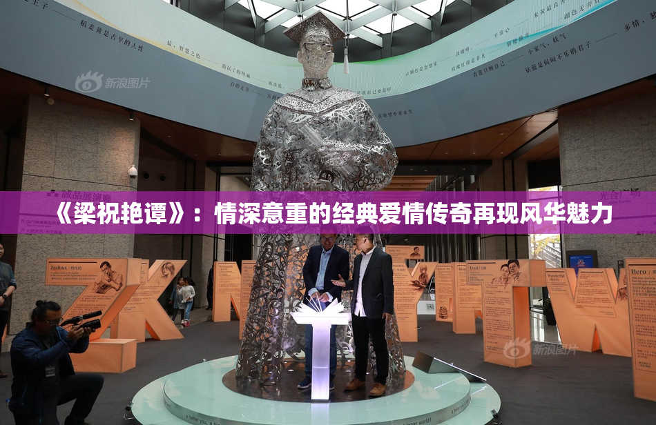《梁祝艳谭》：情深意重的经典爱情传奇再现风华魅力