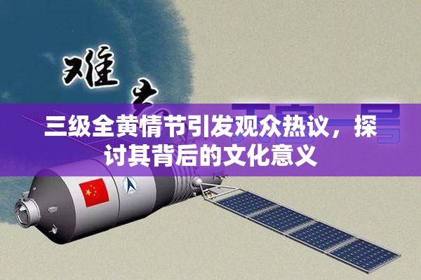 三级全黄情节引发观众热议，探讨其背后的文化意义