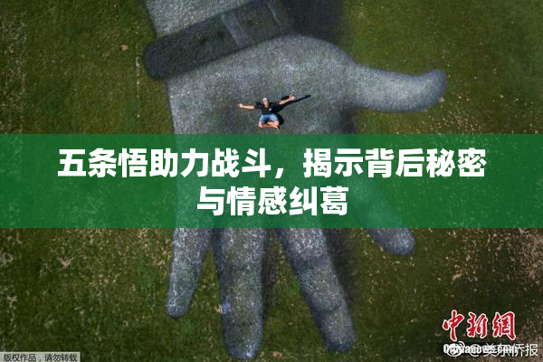 五条悟助力战斗，揭示背后秘密与情感纠葛