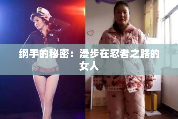 纲手的秘密：漫步在忍者之路的女人