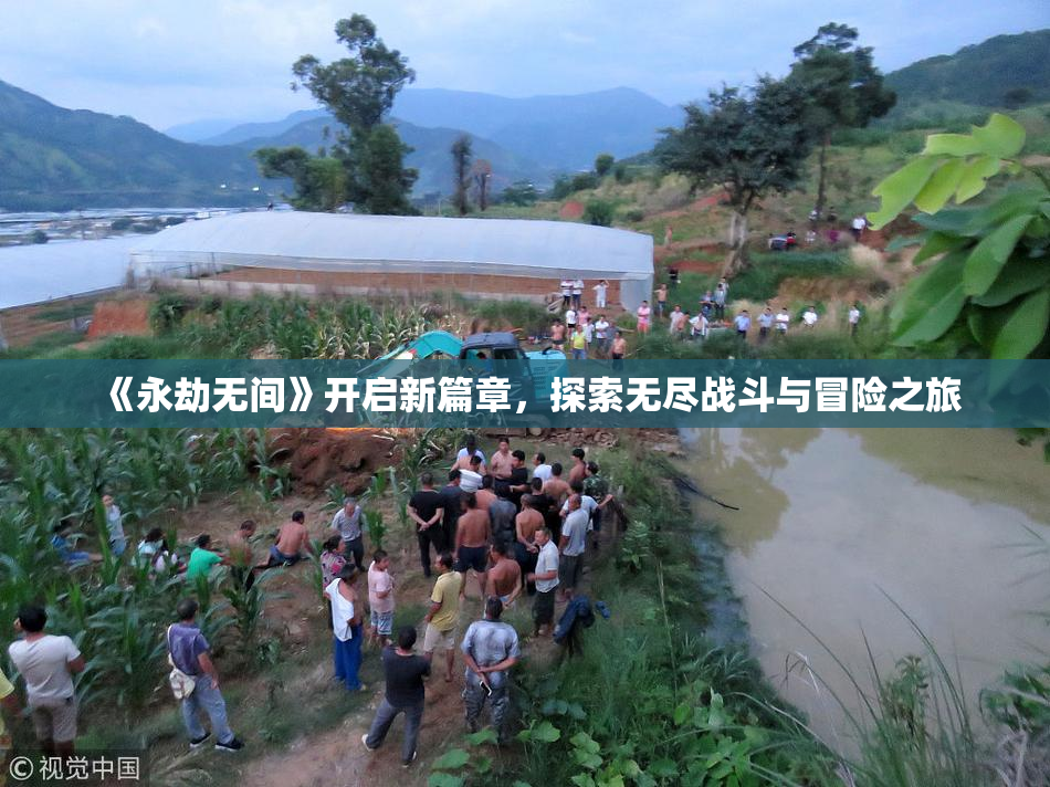 《永劫无间》开启新篇章，探索无尽战斗与冒险之旅
