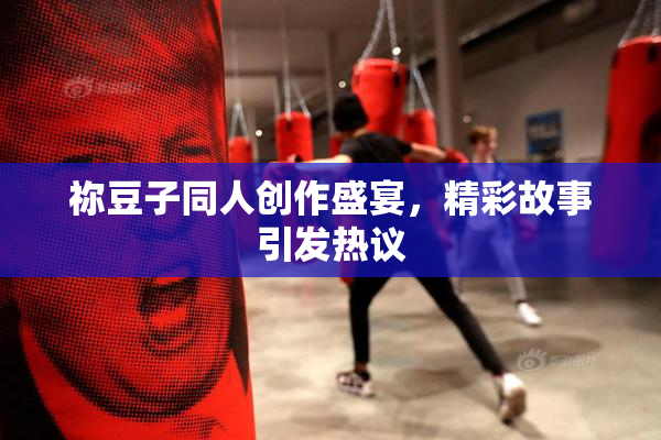 祢豆子同人创作盛宴，精彩故事引发热议