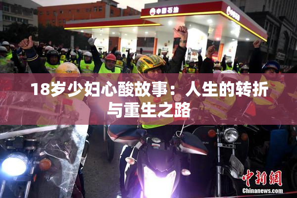 18岁少妇心酸故事：人生的转折与重生之路