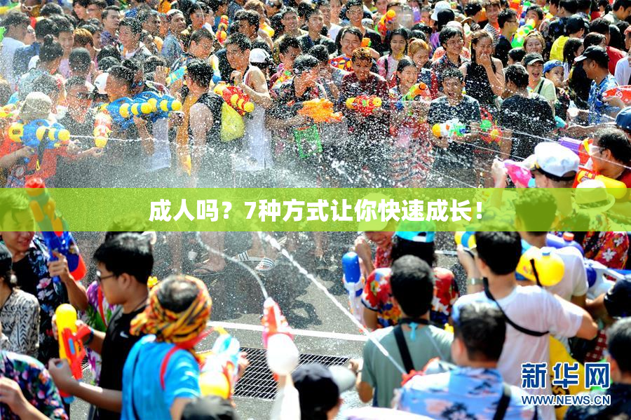 成人吗？7种方式让你快速成长！