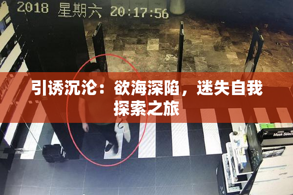 引诱沉沦：欲海深陷，迷失自我探索之旅