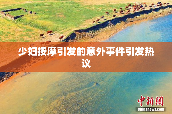 少妇按摩引发的意外事件引发热议