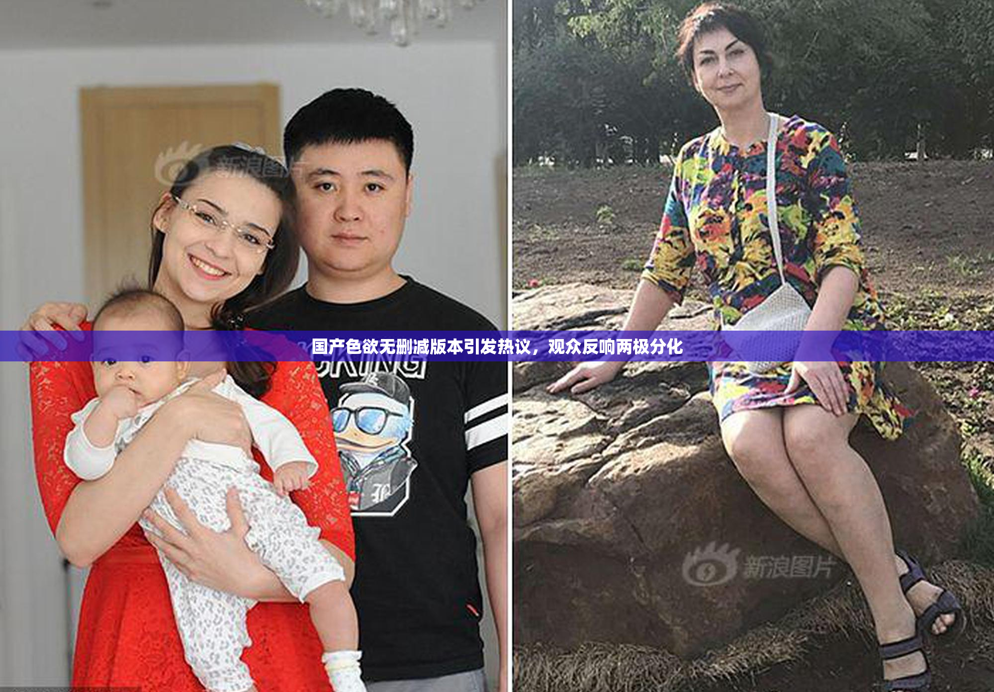 国产色欲无删减版本引发热议，观众反响两极分化