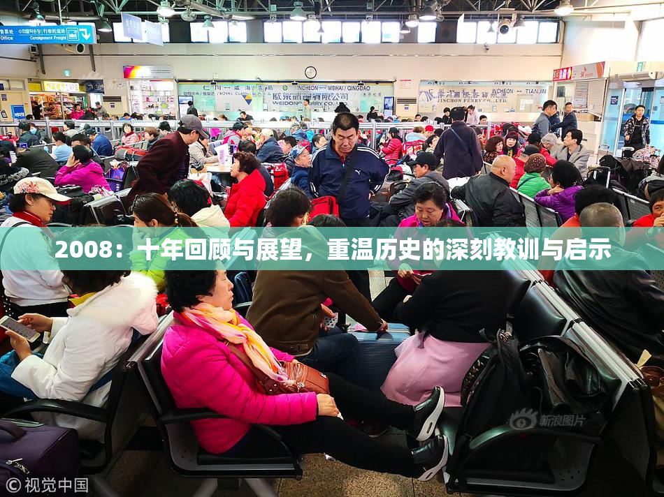 2008：十年回顾与展望，重温历史的深刻教训与启示