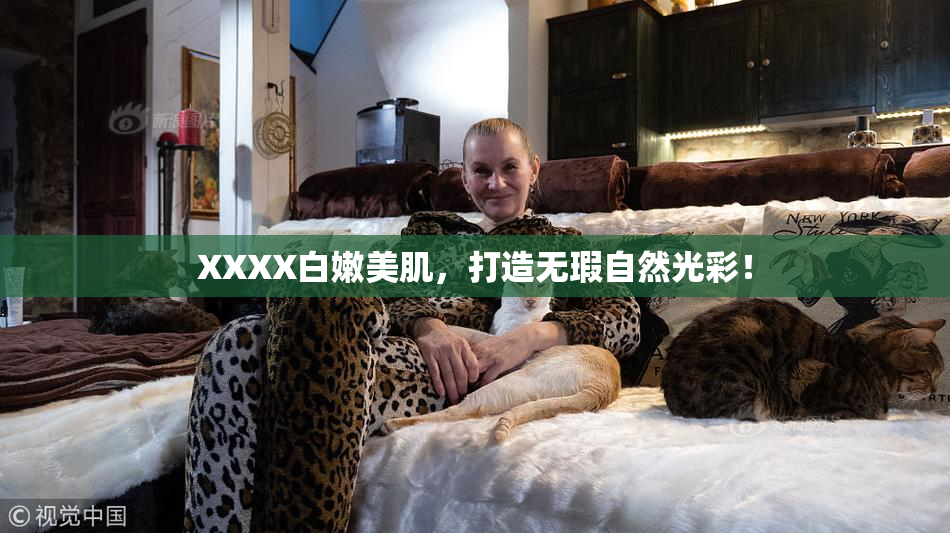 XXXX白嫩美肌，打造无瑕自然光彩！