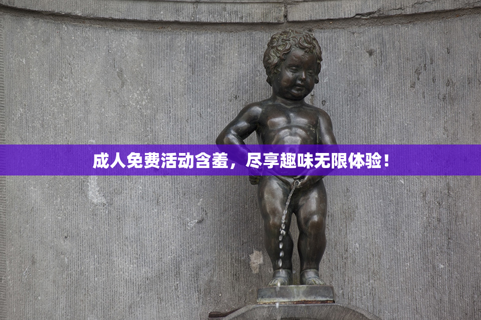 成人免费活动含羞，尽享趣味无限体验！