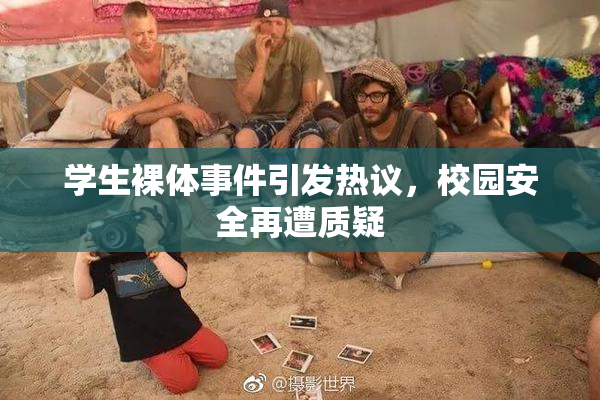 学生裸体事件引发热议，校园安全再遭质疑