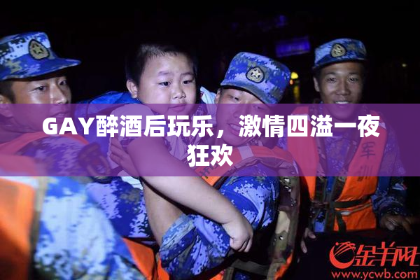 GAY醉酒后玩乐，激情四溢一夜狂欢
