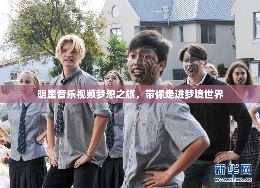 明星音乐视频梦想之旅，带你走进梦境世界