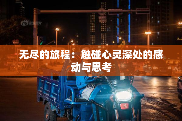 无尽的旅程：触碰心灵深处的感动与思考