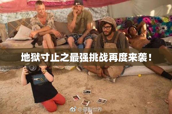 地狱寸止之最强挑战再度来袭！