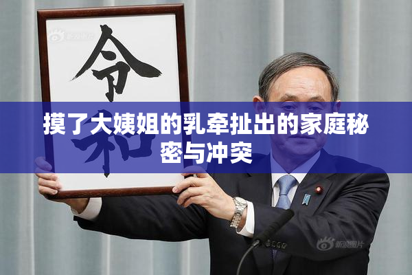 摸了大姨姐的乳牵扯出的家庭秘密与冲突