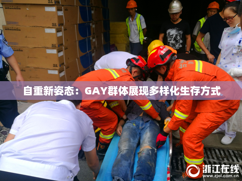 自重新姿态：GAY群体展现多样化生存方式