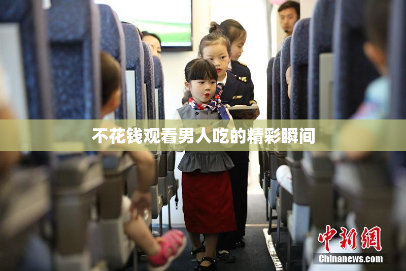 不花钱观看男人吃的精彩瞬间