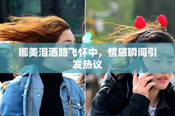 娜美泪洒路飞怀中，情感瞬间引发热议
