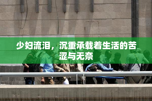 少妇流泪，沉重承载着生活的苦涩与无奈