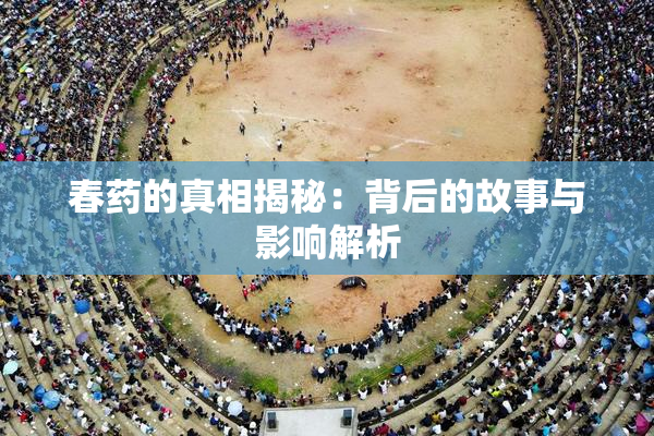 春药的真相揭秘：背后的故事与影响解析