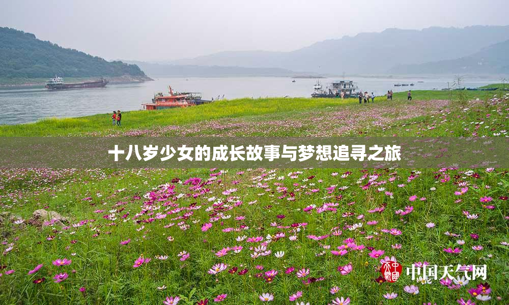 十八岁少女的成长故事与梦想追寻之旅