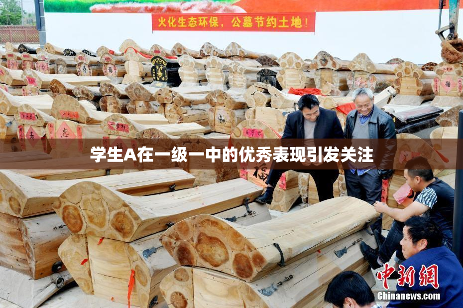 学生A在一级一中的优秀表现引发关注